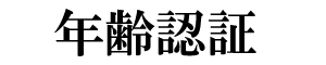 年齢認証
