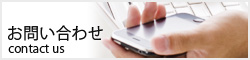 お問合せ